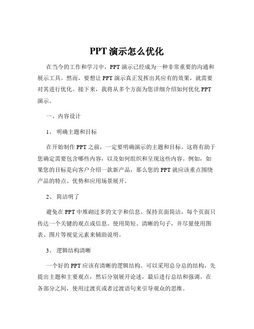 PPT演示怎么优化