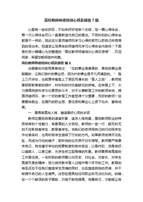 高校教师师德培训心得及感悟7篇