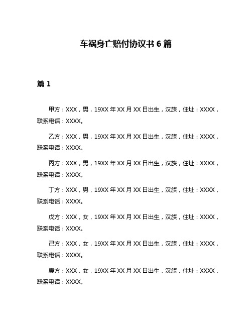 车祸身亡赔付协议书6篇