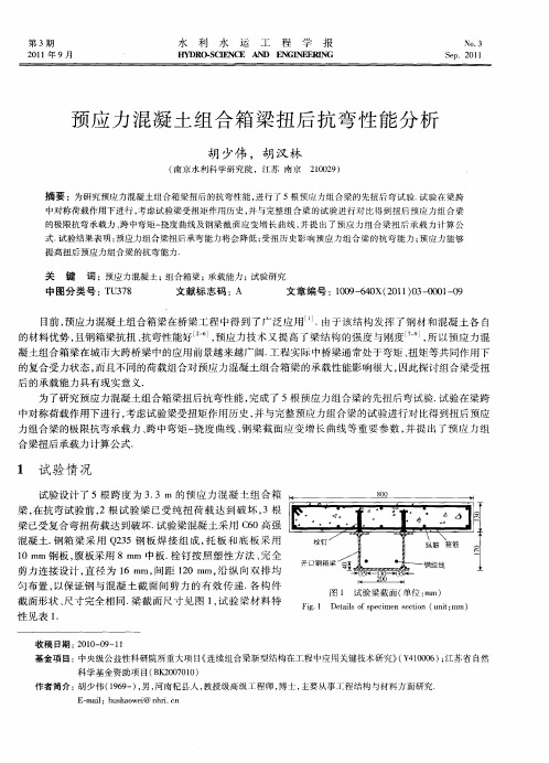 预应力混凝土组合箱梁扭后抗弯性能分析