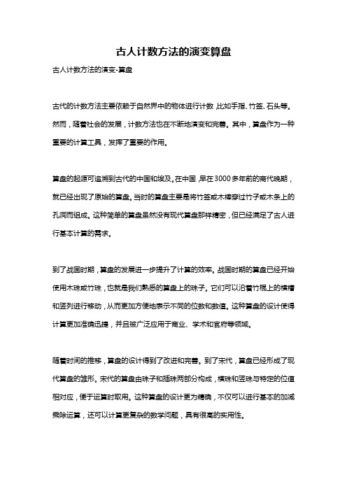 古人计数方法的演变算盘