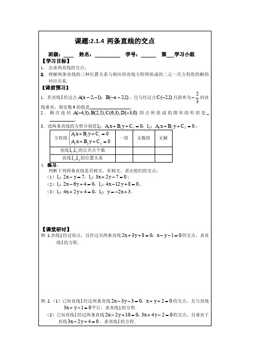 人教A版数学必修二导学案:2.1.4两条直线的交点