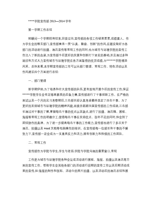 宣传部2013-2014学年第一学期工作总结(精)