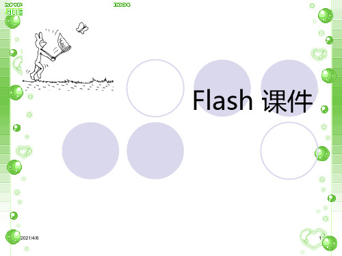 Flash-课件