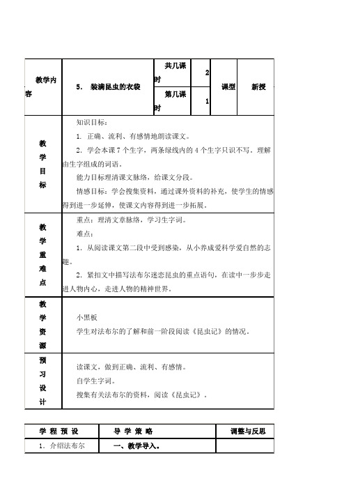 推荐2019最新(苏教版)五年级语文上册教案装满昆虫的衣袋1-优质教案