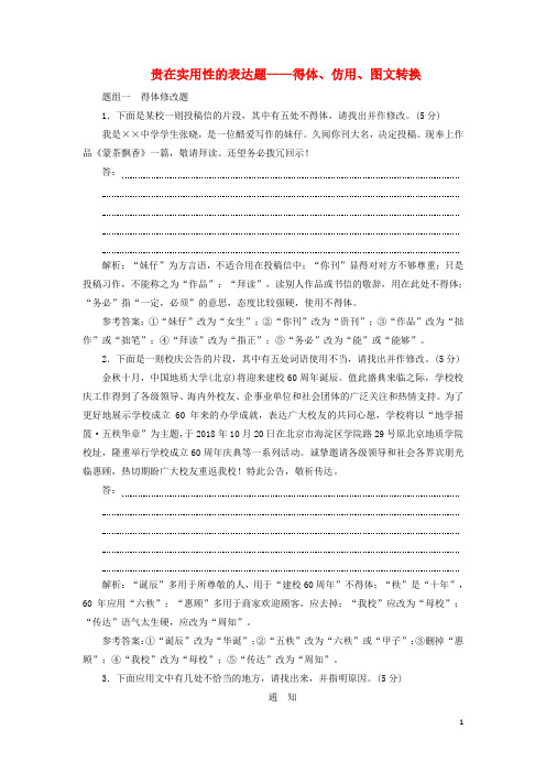 通用版2019版高考语文二轮复习贵在实用性的表达题__得体仿用图文转换含解析