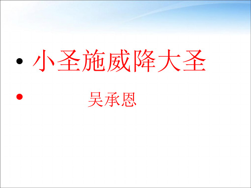 人教版七年级语文上册《六单元 阅读 26 小圣施威降大圣》优质课课件_11