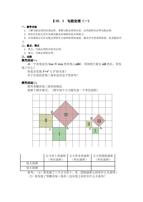 人教版勾股定理(一)教案