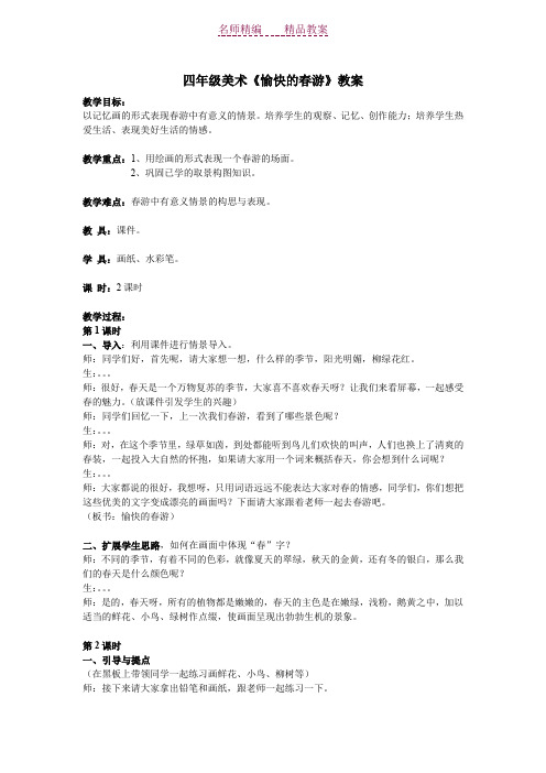 四年级美术《愉快的春游》教案