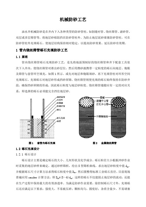 石油工程技术   井下作业    机械防砂工艺