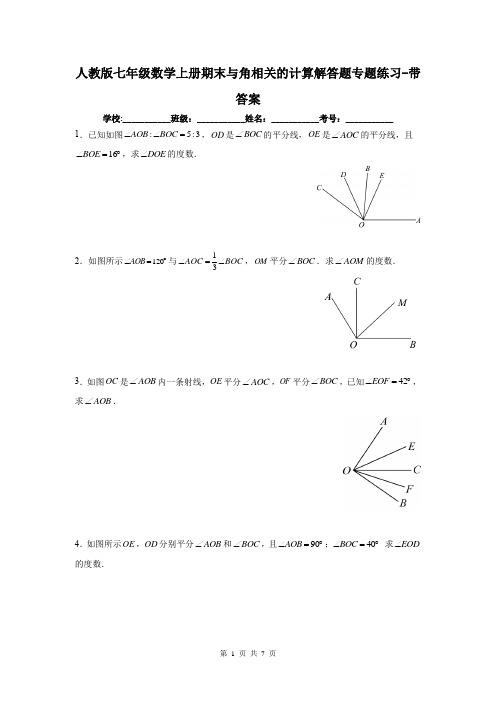 人教版七年级数学上册期末与角相关的计算解答题专题练习-带答案