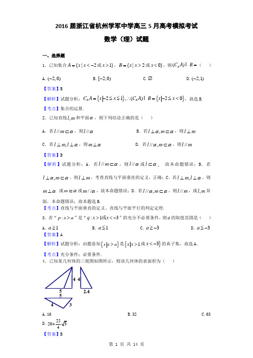 2016届浙江省杭州学军中学高三5月高考模拟考试数学(理)试题(解析版)