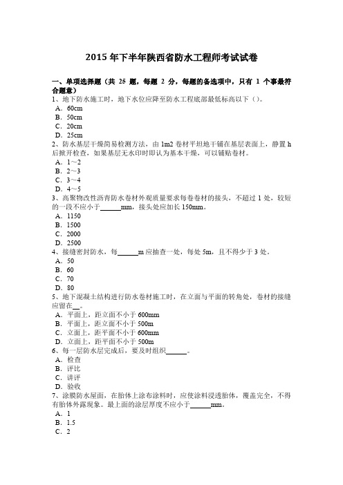 2015年下半年陕西省防水工程师考试试卷