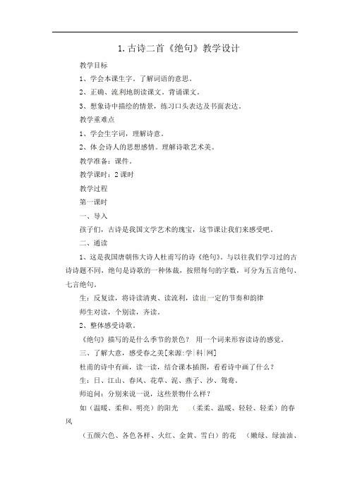 部编人教版三年级下册语文-1.古诗三首《绝句》教学设计