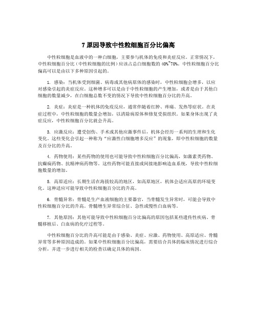 7原因导致中性粒细胞百分比偏高