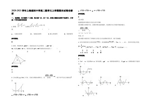 2020-2021学年上海浦西中学高二数学文上学期期末试卷含解析