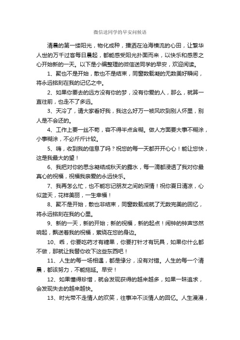 微信送同学的早安问候语_问候语_