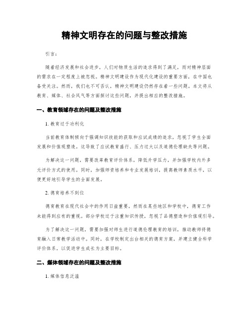 精神文明存在的问题与整改措施