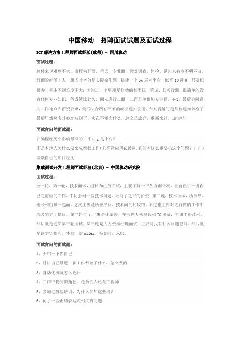 中国移动公司招聘面试试题及面试过程