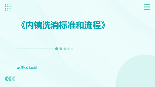 内镜洗消标准和流程