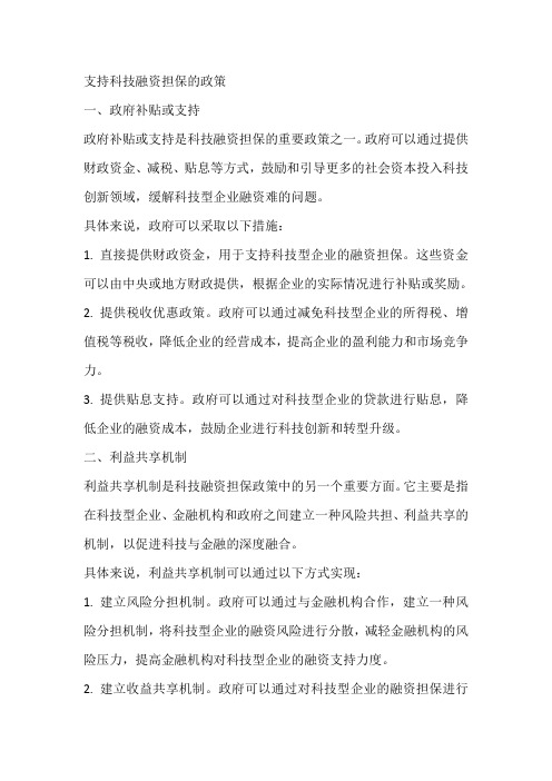 支持科技融资担保的政策