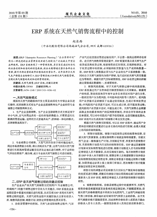 ERP系统在天然气销售流程中的控制