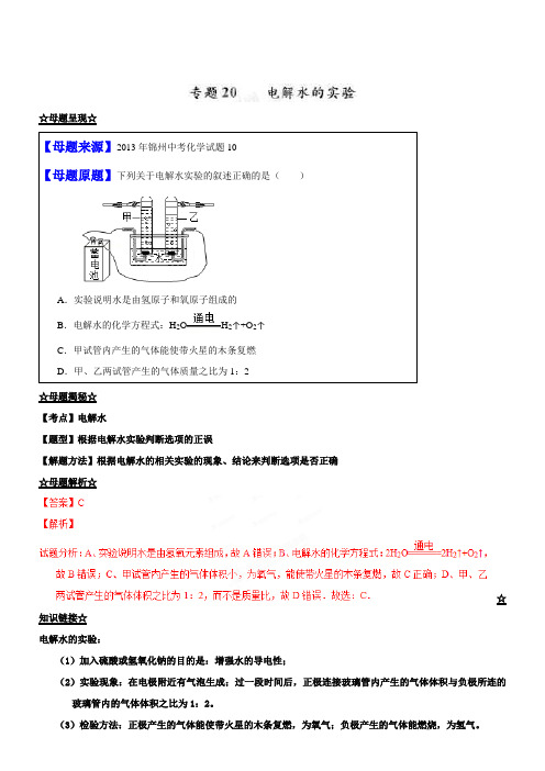 中考化学一轮复习专题：20电解水的实验