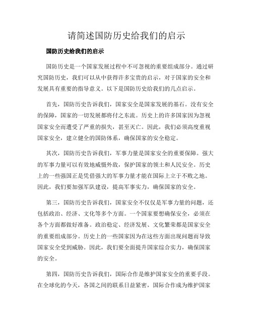 请简述国防历史给我们的启示