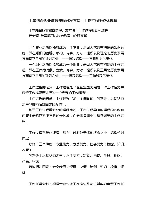 工学结合职业教育课程开发方法：工作过程系统化课程