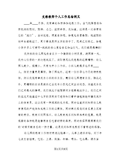 支教教师个人工作总结例文(4篇)