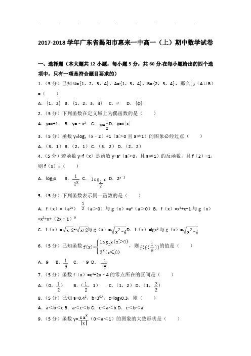 2017-2018年广东省揭阳市惠来一中高一(上)期中数学试卷及答案