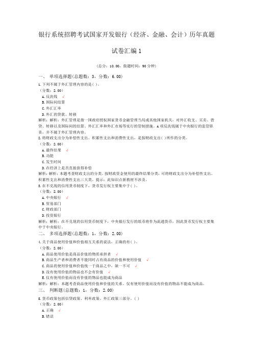 银行系统招聘考试国家开发银行(经济、金融、会计)历年真题试卷汇编1