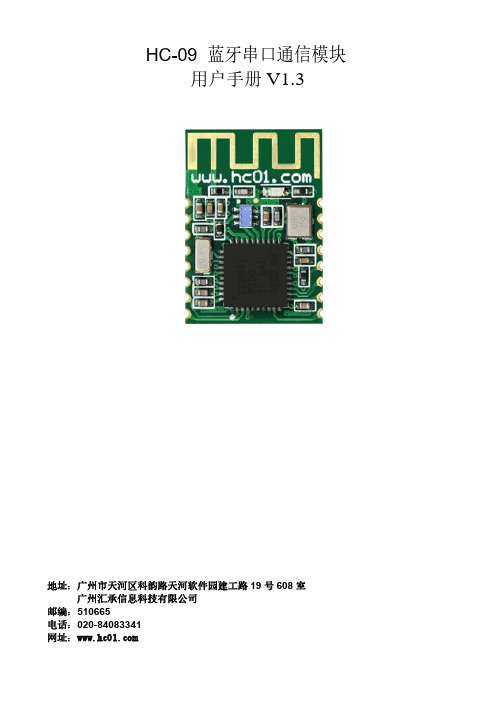 HC-09蓝牙串口通信模块用户手册说明书