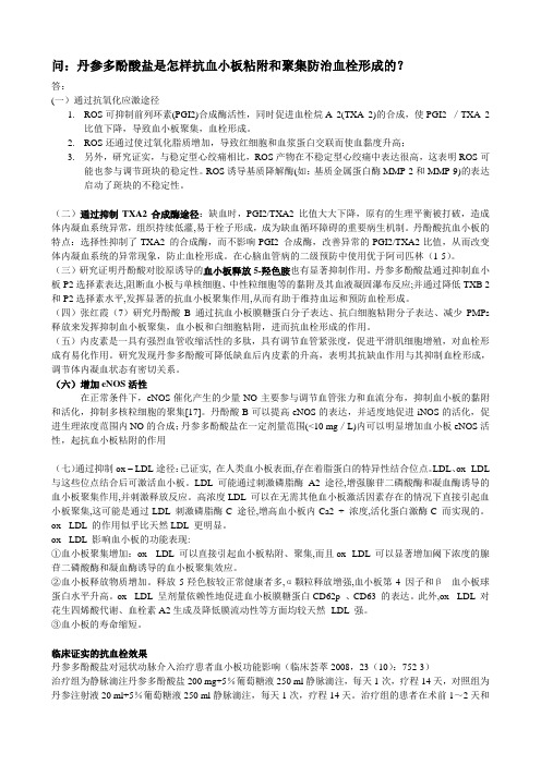 问丹参多酚酸盐是怎样抗血小板粘附和聚集防治血栓形成