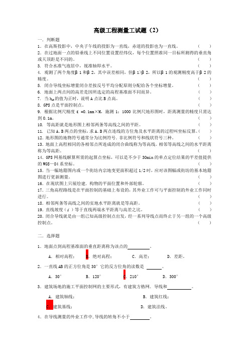 高级工程测量工试题(2)