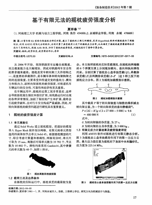 基于有限元法的摇枕疲劳强度分析