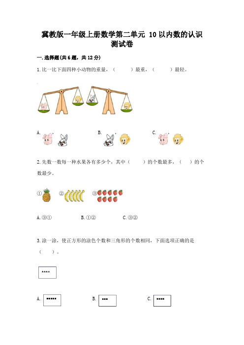 冀教版一年级上册数学第二单元 10以内数的认识 测试卷及一套答案