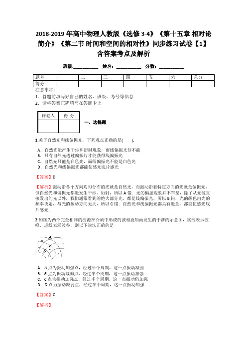 2018-2019年高中物理人教版选修3-4《第十五章 相对论简介》《第二节 时间和空间的相对性》同步练习1解析