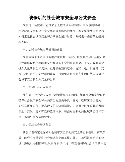 战争后的社会城市安全与公共安全