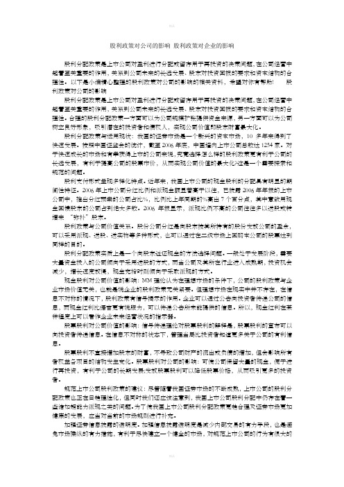 股利政策对公司的影响股利政策对企业的影响