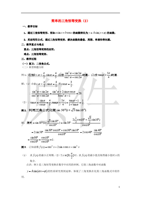 简单的三角恒等变换  教学设计 说课稿  教案