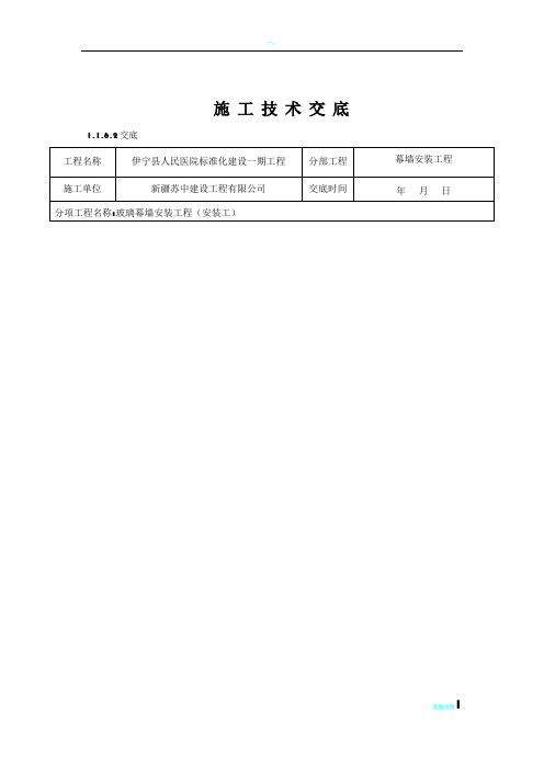 玻璃幕墙工程技术交底