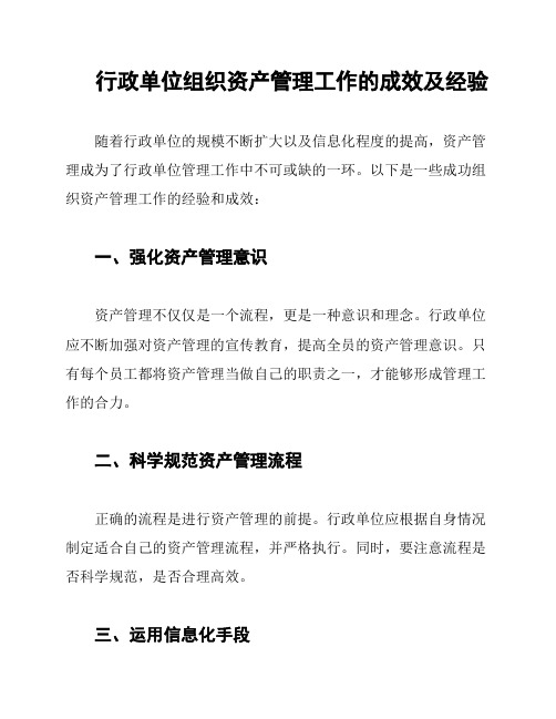 行政单位组织资产管理工作的成效及经验