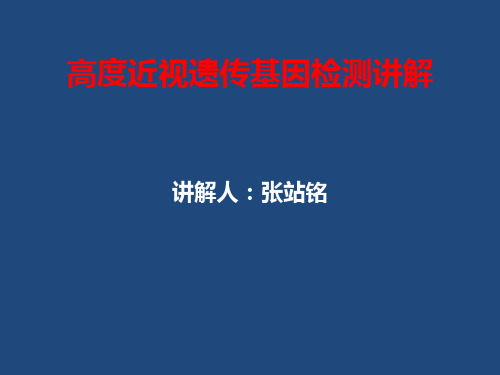 高度近视遗传基因检测讲解-张站铭