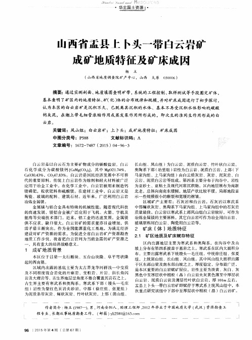 山西省盂县上卜头一带白云岩矿成矿地质特征及矿床成因