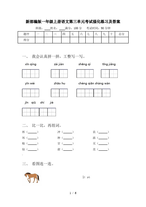 新部编版一年级上册语文第三单元考试强化练习及答案