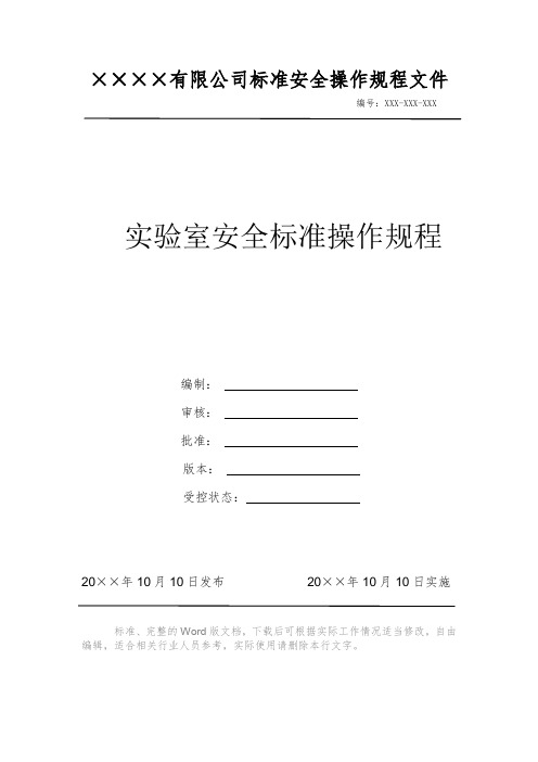 实验室安全标准操作规程 安全操作规程系列文件 岗位作业指导书 岗位操作规程 