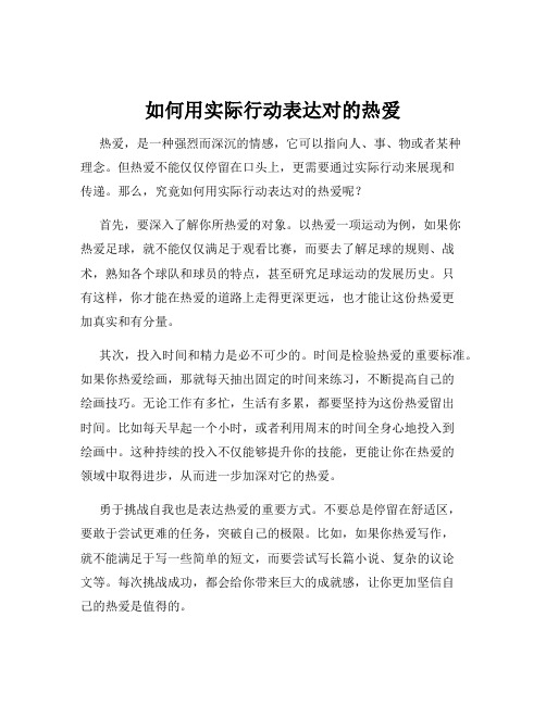 如何用实际行动表达对的热爱