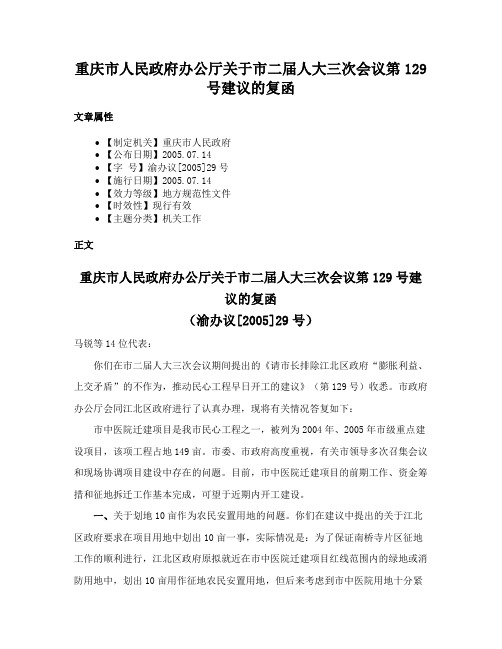 重庆市人民政府办公厅关于市二届人大三次会议第129号建议的复函