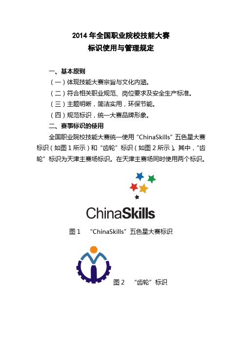 全国职业院校技能大赛标识使用与管理规定